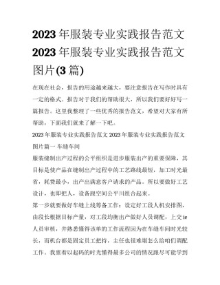 2023年服装专业实践报告范文 2023年服装专业实践报告范文图片(3篇)