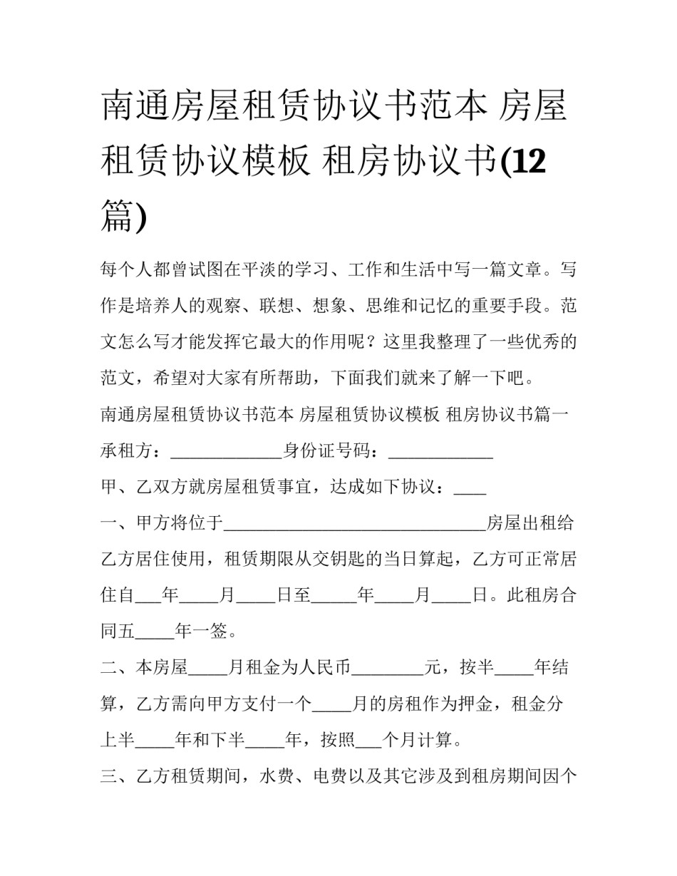 南通房屋租赁协议书范本 房屋租赁协议模板 租房协议书(12篇)_第1页