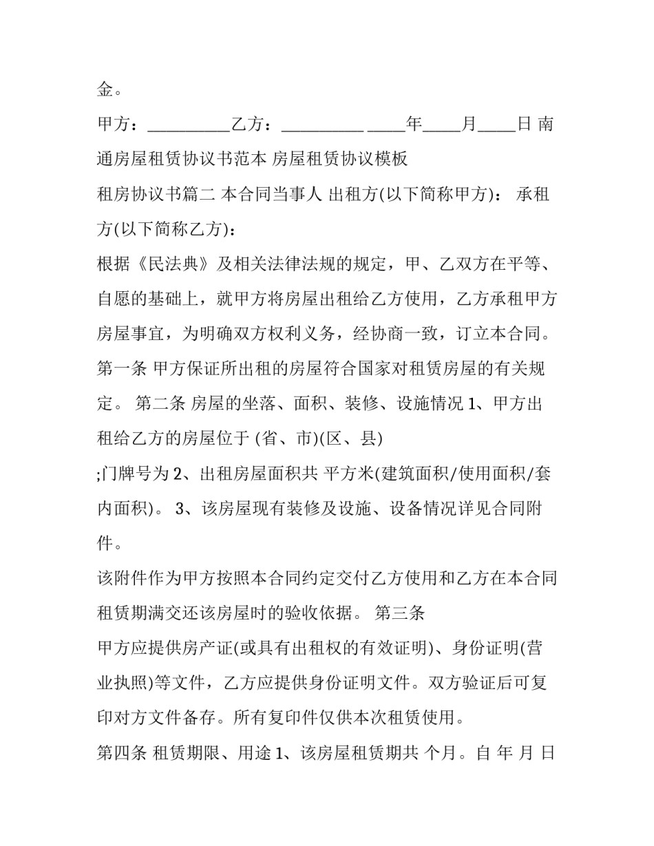 南通房屋租赁协议书范本 房屋租赁协议模板 租房协议书(12篇)_第3页