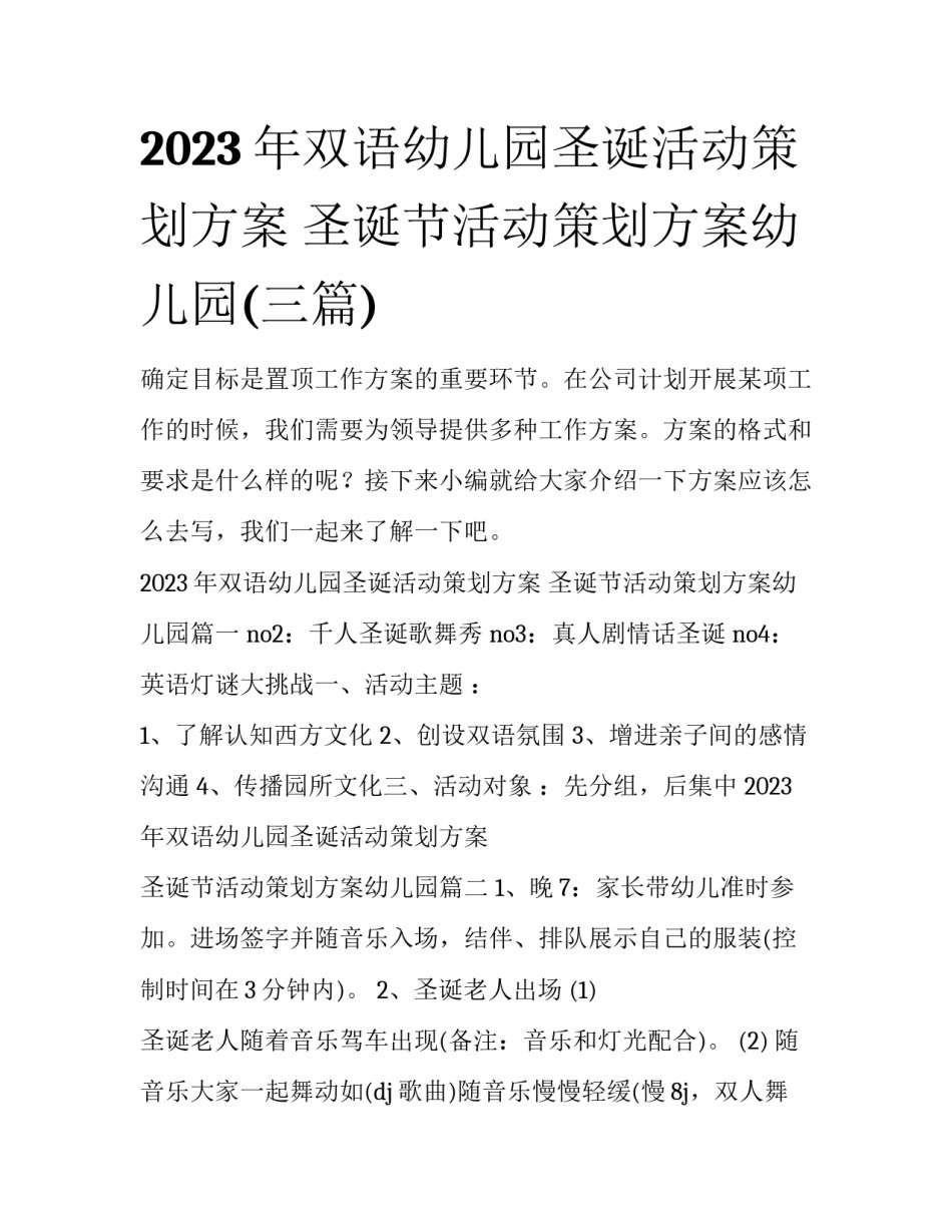 2023年双语幼儿园圣诞活动策划方案 圣诞节活动策划方案幼儿园(三篇)_第1页
