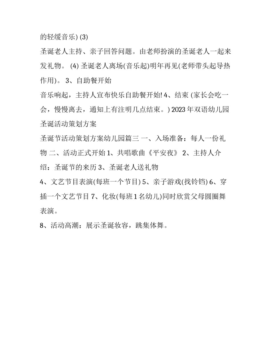 2023年双语幼儿园圣诞活动策划方案 圣诞节活动策划方案幼儿园(三篇)_第2页
