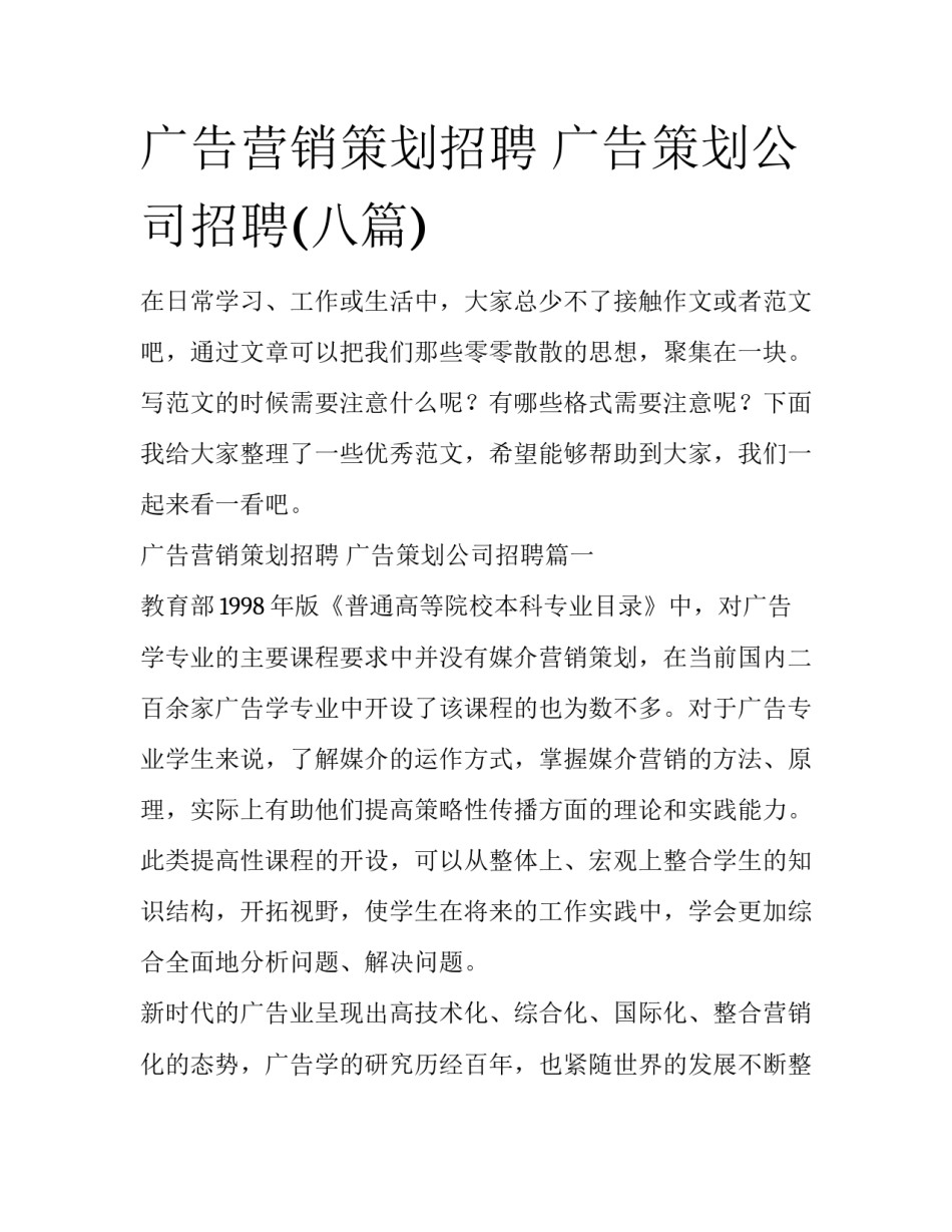 广告营销策划招聘 广告策划公司招聘(八篇)_第1页