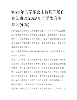 2023年同学聚会主持词开场白和结束语 2023年同学聚会主持词(4篇)