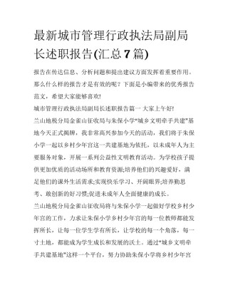 最新城市管理行政执法局副局长述职报告(汇总7篇)
