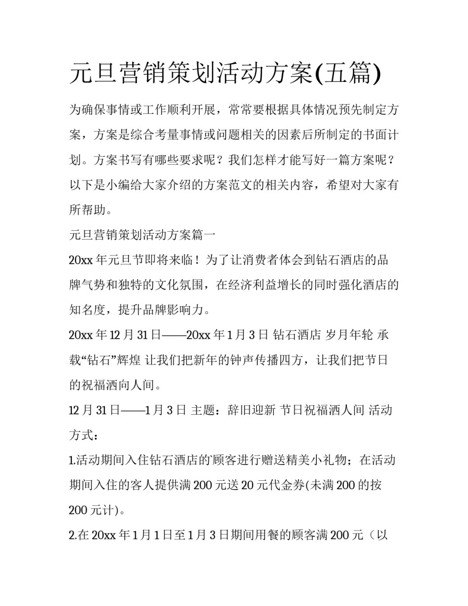 元旦营销策划活动方案(五篇)_第1页