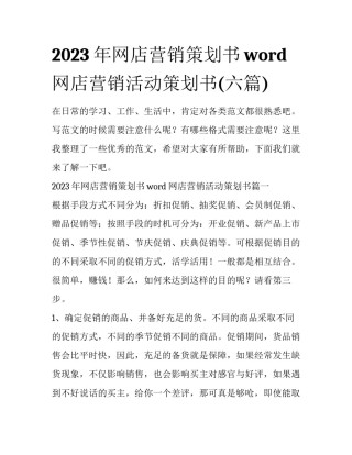 2023年网店营销策划书word 网店营销活动策划书(六篇)