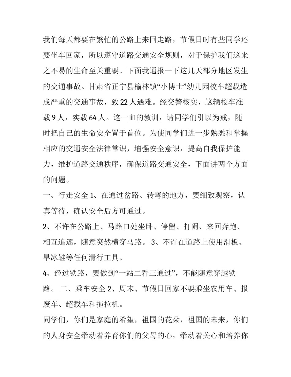 交通安全教育演讲稿三分钟(汇总9篇)_第2页