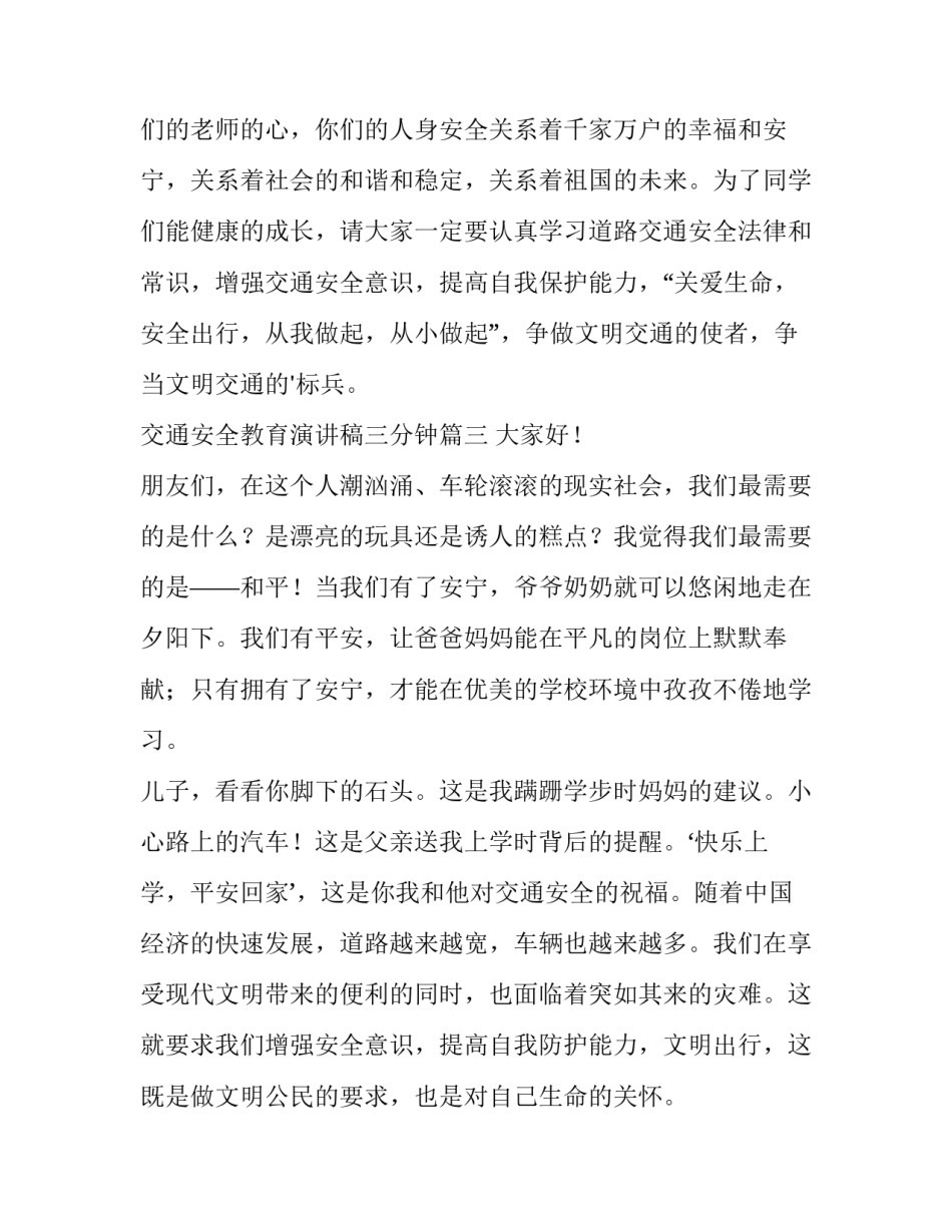 交通安全教育演讲稿三分钟(汇总9篇)_第3页
