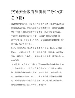 交通安全教育演讲稿三分钟(汇总9篇)