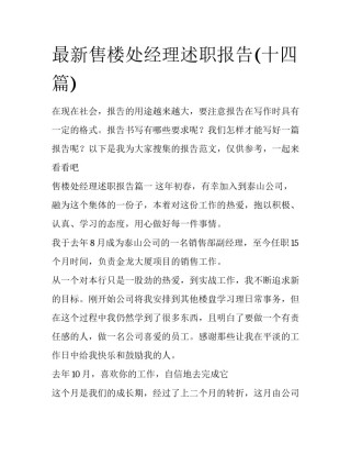 最新售楼处经理述职报告(十四篇)