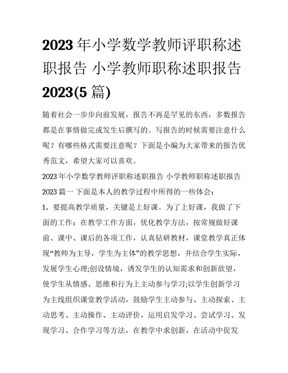 2023年小学数学教师评职称述职报告 小学教师职称述职报告2023(5篇)_第1页