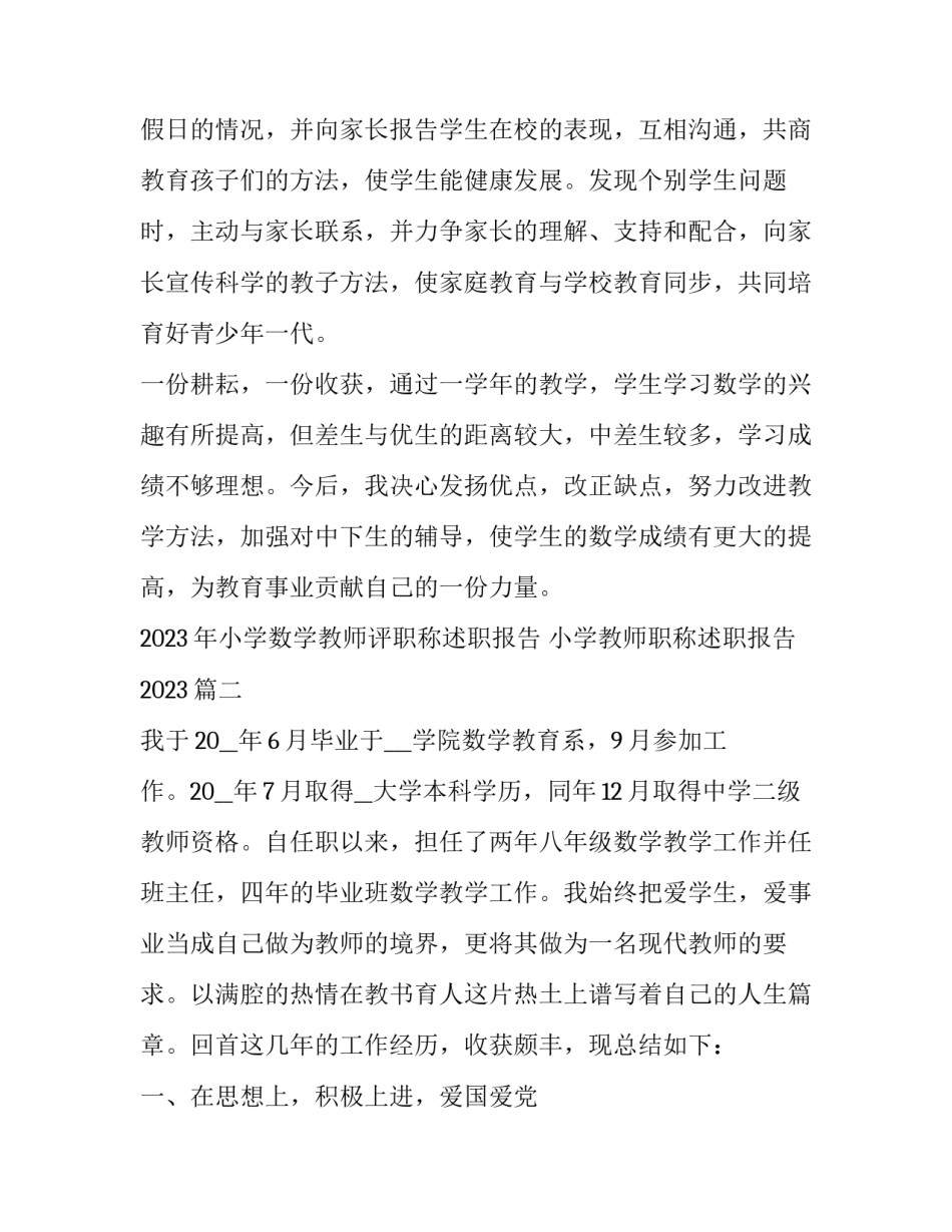 2023年小学数学教师评职称述职报告 小学教师职称述职报告2023(5篇)_第3页