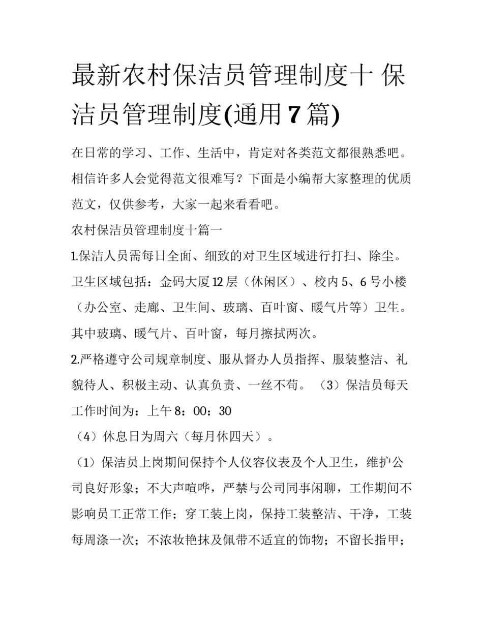 最新农村保洁员管理制度十 保洁员管理制度(通用7篇)_第1页