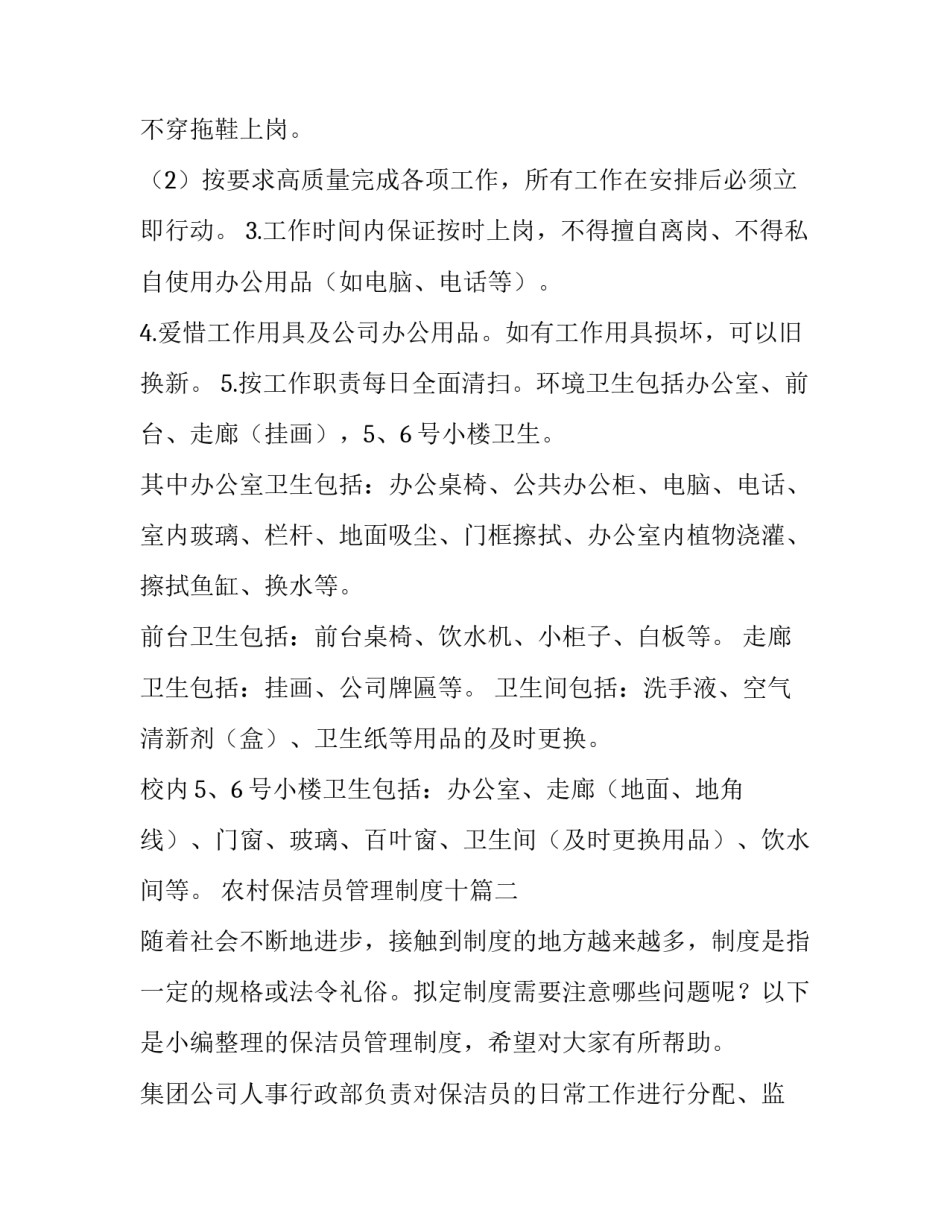 最新农村保洁员管理制度十 保洁员管理制度(通用7篇)_第2页