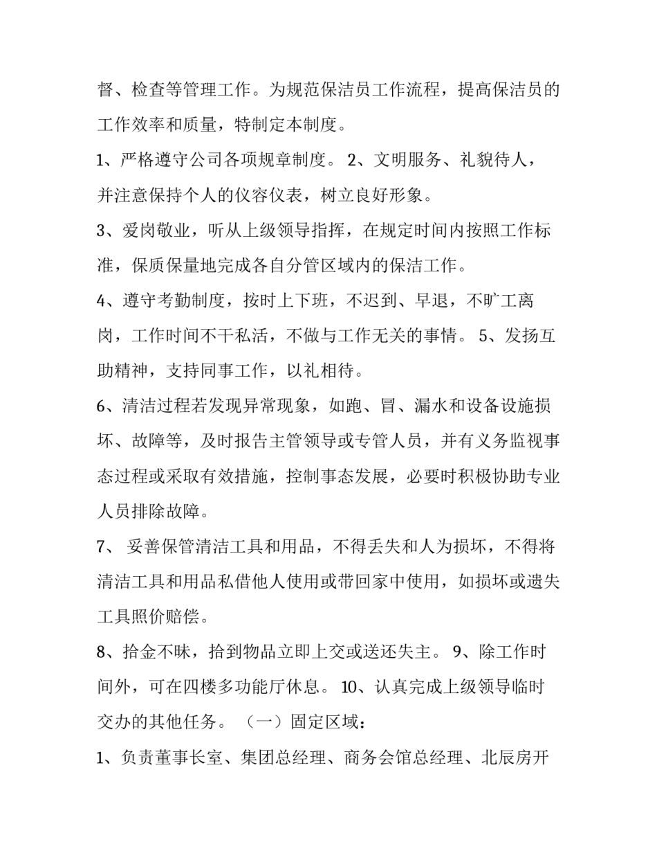 最新农村保洁员管理制度十 保洁员管理制度(通用7篇)_第3页