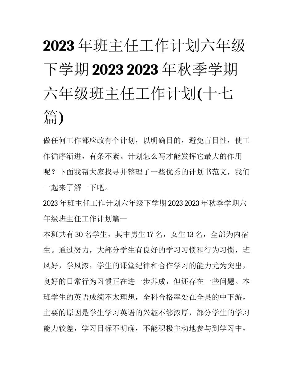 2023年班主任工作计划六年级下学期2023 2023年秋季学期六年级班主任工作计划(十七篇)_第1页