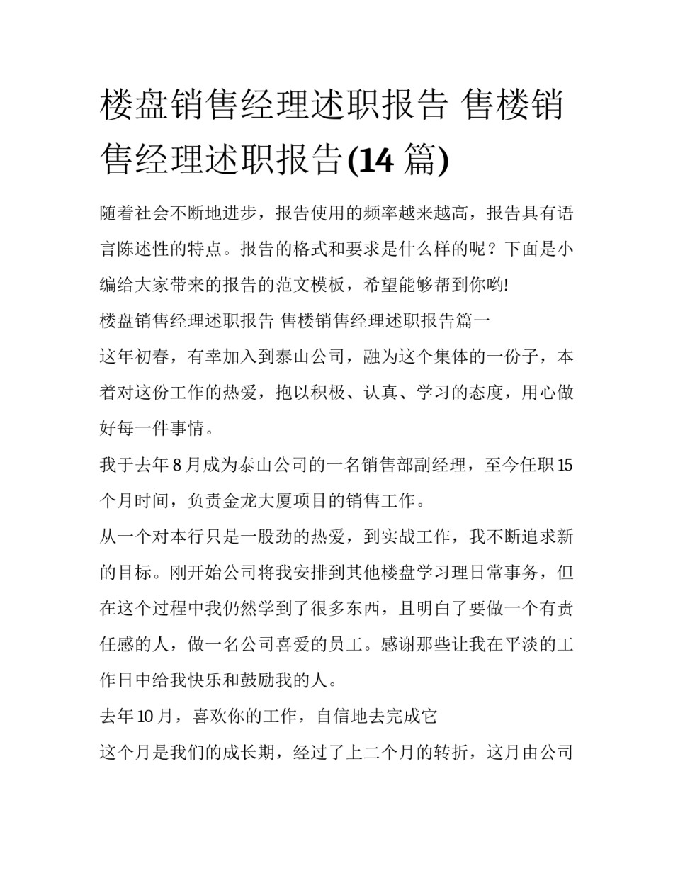 楼盘销售经理述职报告 售楼销售经理述职报告(14篇)_第1页