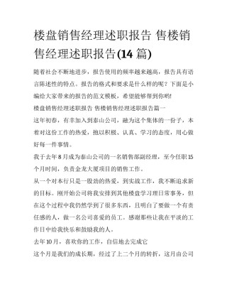 楼盘销售经理述职报告 售楼销售经理述职报告(14篇)