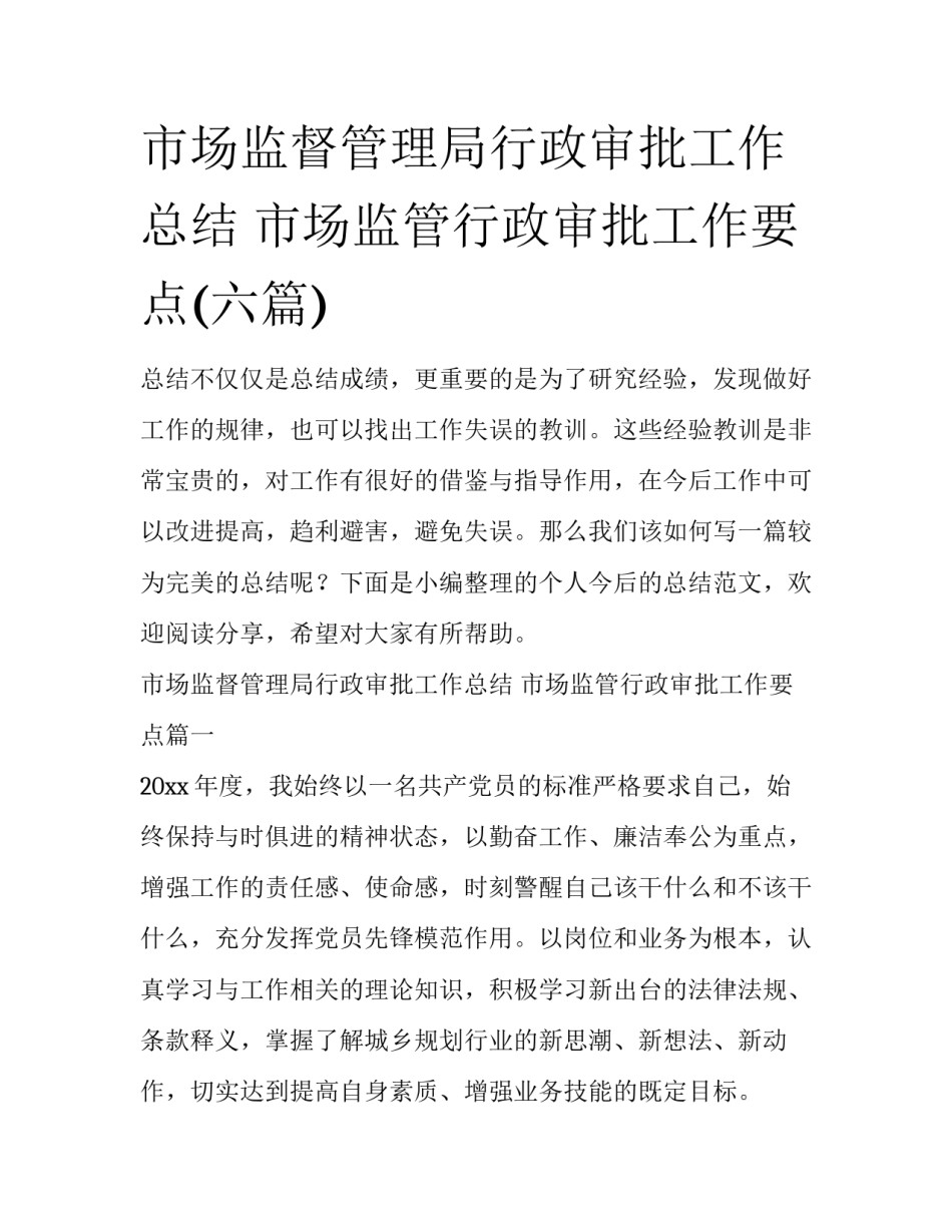 市场监督管理局行政审批工作总结 市场监管行政审批工作要点(六篇)_第1页