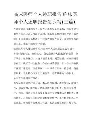 临床医师个人述职报告 临床医师个人述职报告怎么写(三篇)