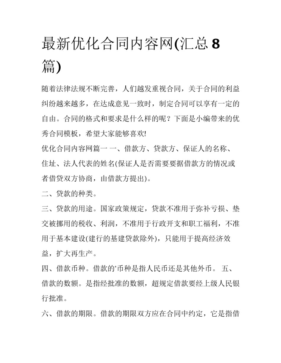 最新优化合同内容网(汇总8篇)_第1页