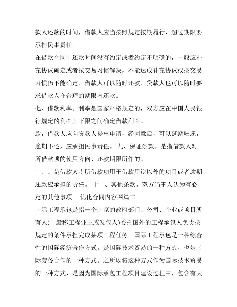 最新优化合同内容网(汇总8篇)_第2页