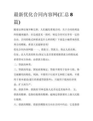 最新优化合同内容网(汇总8篇)