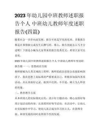 2023年幼儿园中班教师述职报告个人 中班幼儿教师年度述职报告(四篇)