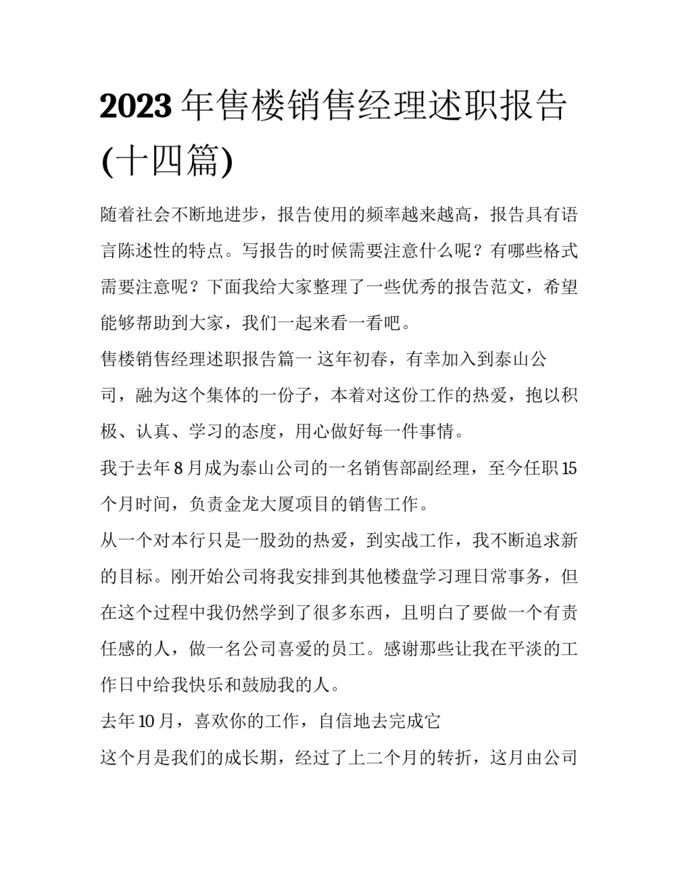 2023年售楼销售经理述职报告(十四篇)_第1页