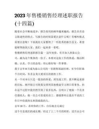 2023年售楼销售经理述职报告(十四篇)