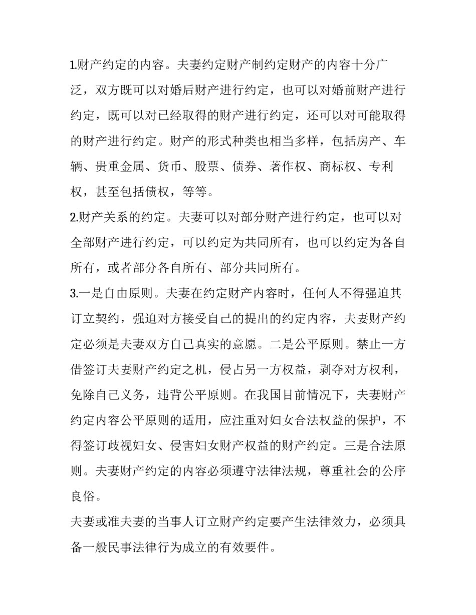 2023年办公室助理岗位职责 夫妻财产约定协议书(优质8篇)_第2页