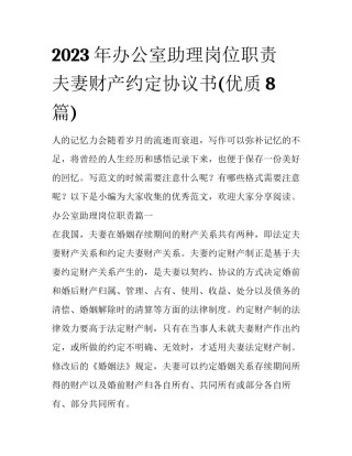2023年办公室助理岗位职责 夫妻财产约定协议书(优质8篇)