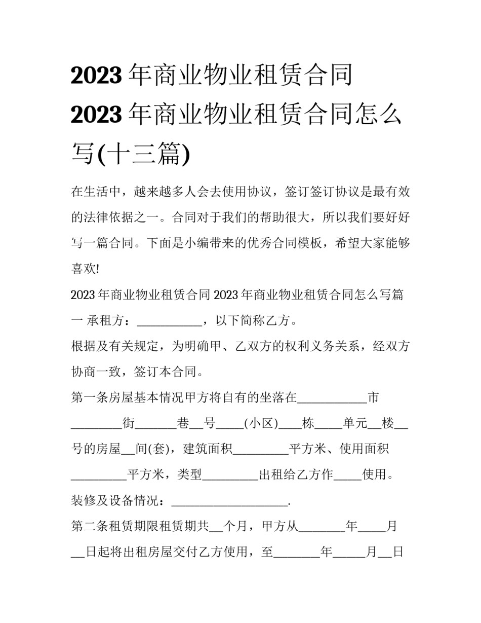 2023年商业物业租赁合同 2023年商业物业租赁合同怎么写(十三篇)_第1页
