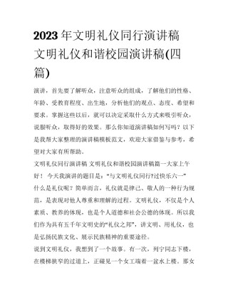 2023年文明礼仪同行演讲稿 文明礼仪和谐校园演讲稿(四篇)
