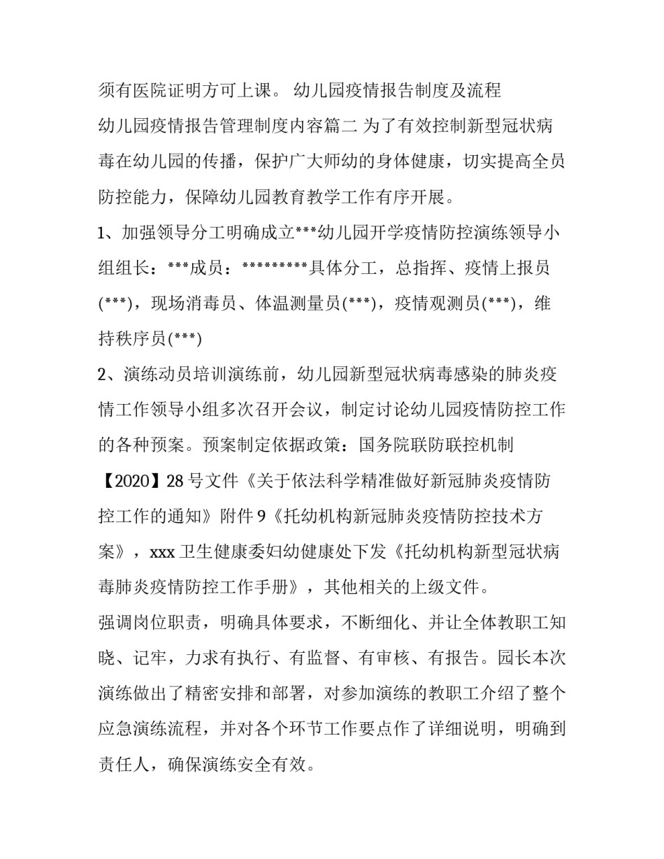 幼儿园疫情报告制度及流程 幼儿园疫情报告管理制度内容(七篇)_第3页