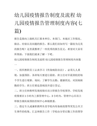 幼儿园疫情报告制度及流程 幼儿园疫情报告管理制度内容(七篇)