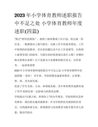 2023年小学体育教师述职报告中不足之处 小学体育教师年度述职(四篇)
