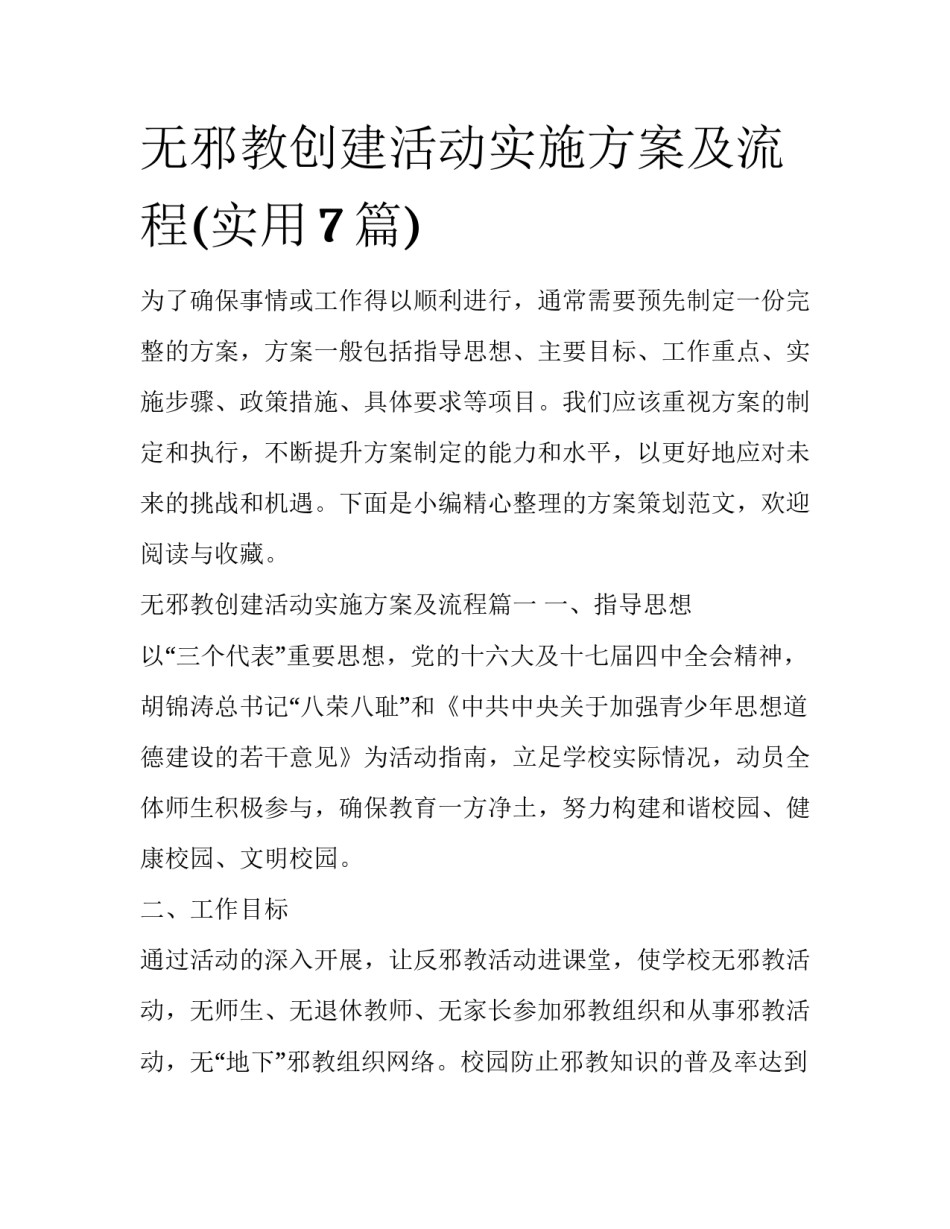 无邪教创建活动实施方案及流程(实用7篇)_第1页