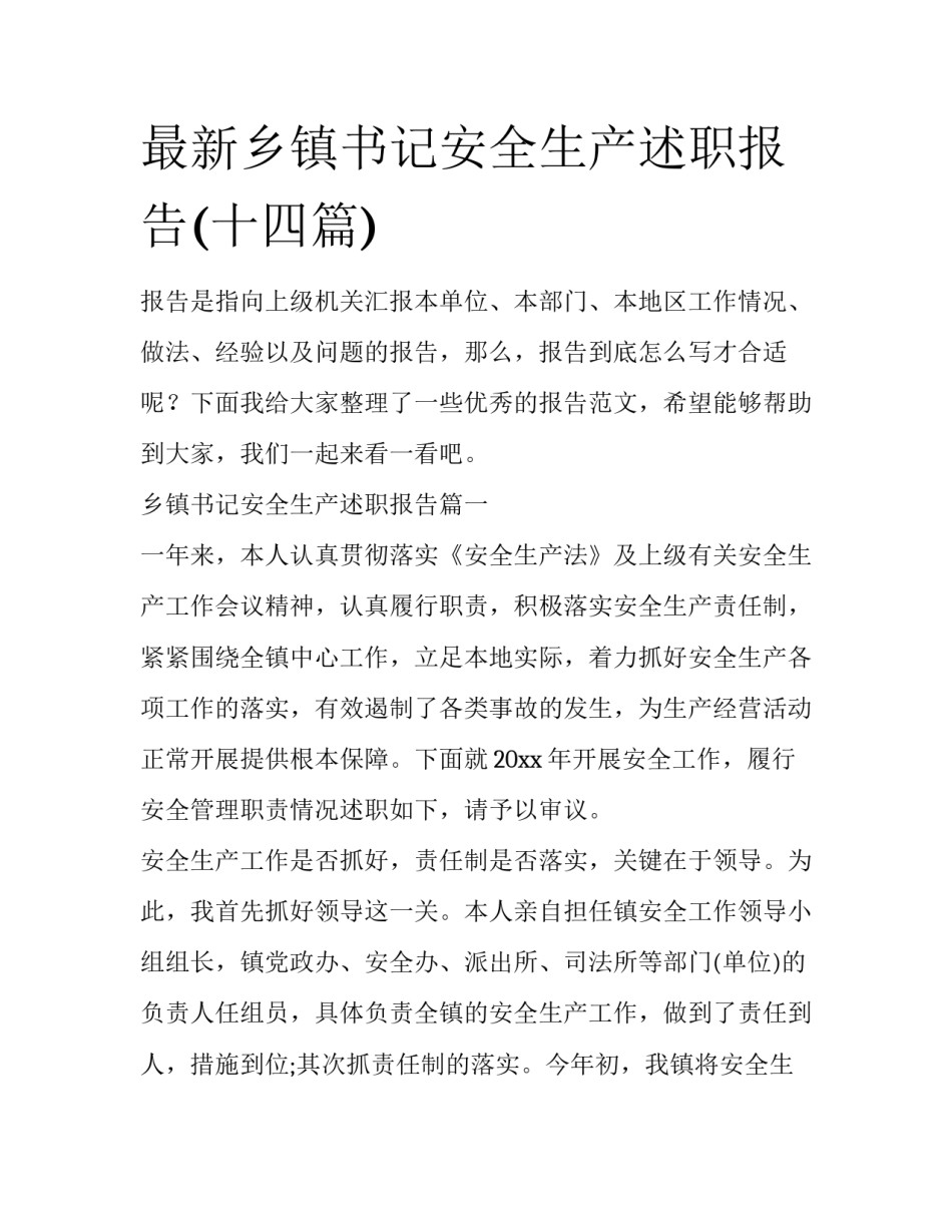 最新乡镇书记安全生产述职报告(十四篇)_第1页