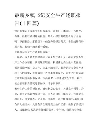 最新乡镇书记安全生产述职报告(十四篇)