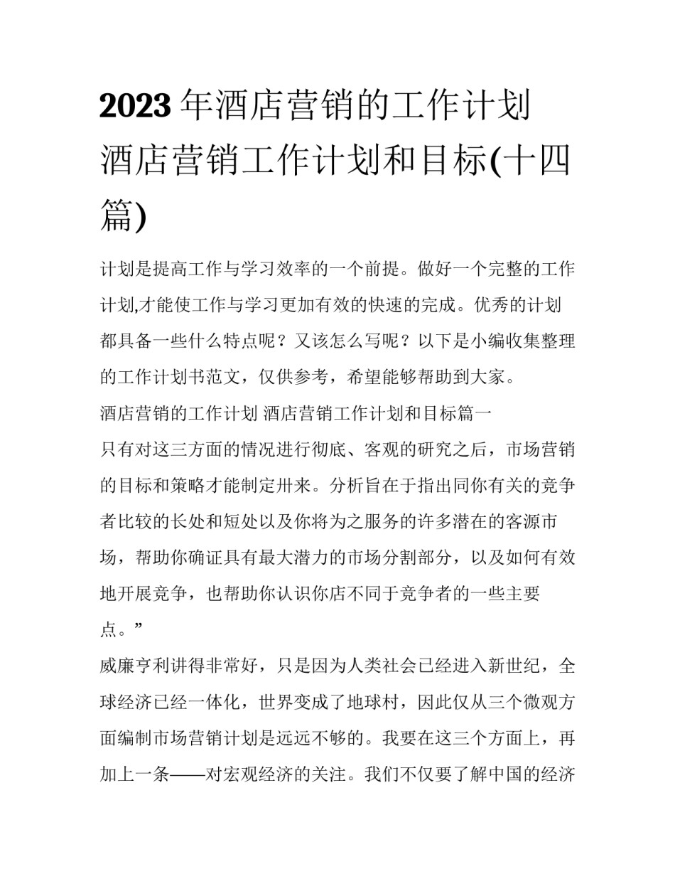 2023年酒店营销的工作计划 酒店营销工作计划和目标(十四篇)_第1页