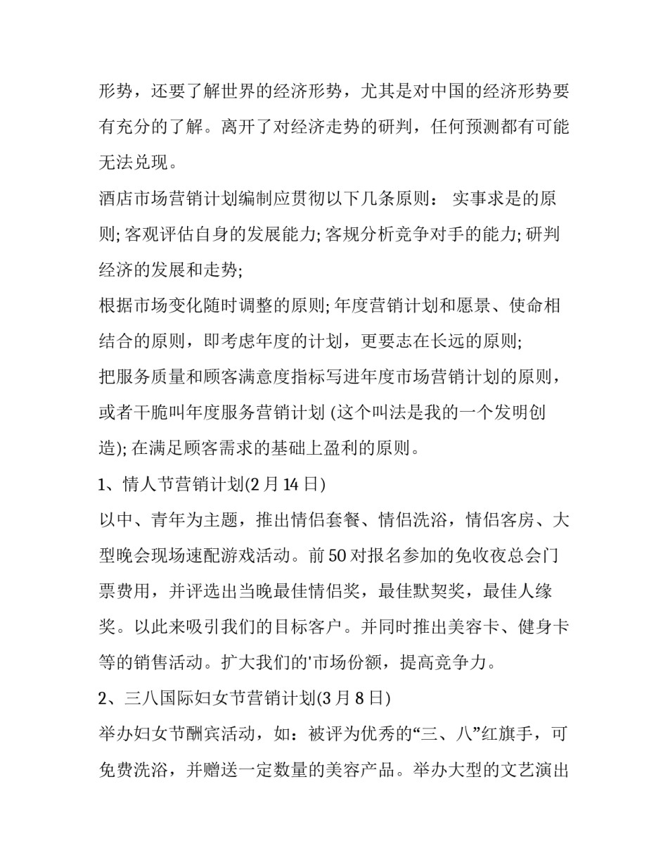 2023年酒店营销的工作计划 酒店营销工作计划和目标(十四篇)_第2页