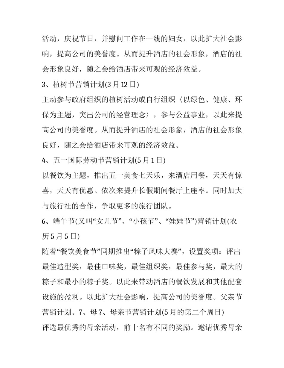 2023年酒店营销的工作计划 酒店营销工作计划和目标(十四篇)_第3页