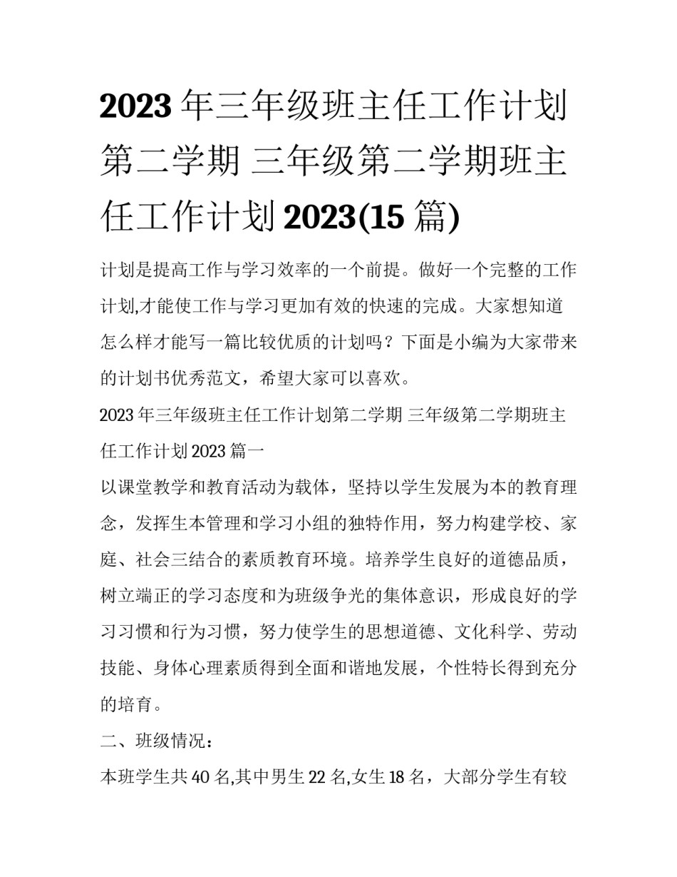 2023年三年级班主任工作计划第二学期 三年级第二学期班主任工作计划2023(15篇)_第1页