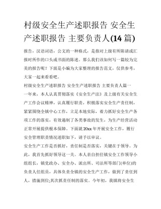 村级安全生产述职报告 安全生产述职报告 主要负责人(14篇)