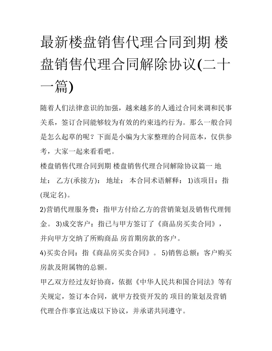 最新楼盘销售代理合同到期 楼盘销售代理合同解除协议(二十一篇)_第1页