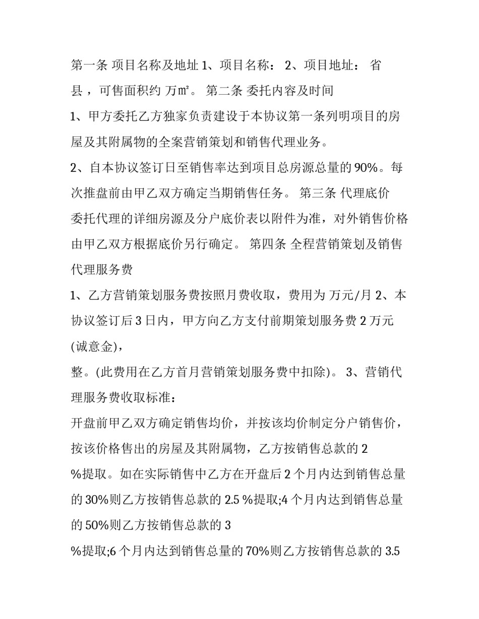 最新楼盘销售代理合同到期 楼盘销售代理合同解除协议(二十一篇)_第2页