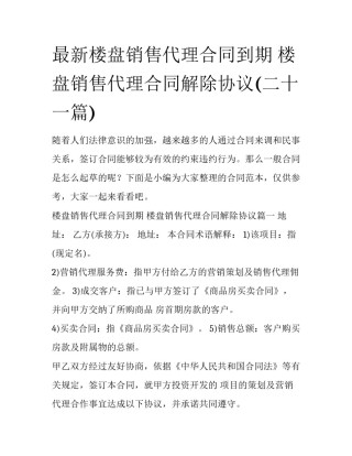最新楼盘销售代理合同到期 楼盘销售代理合同解除协议(二十一篇)