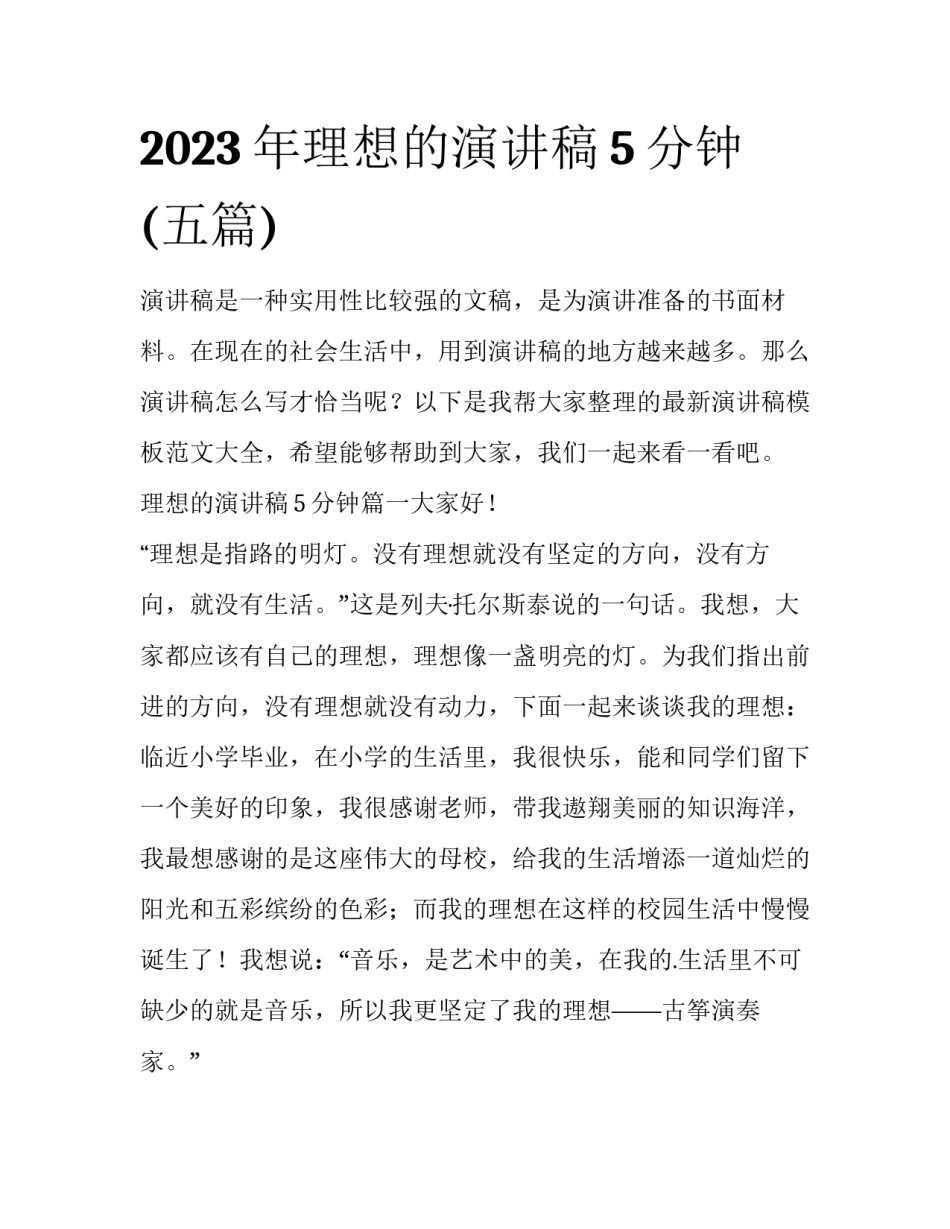 2023年理想的演讲稿5分钟(五篇)_第1页