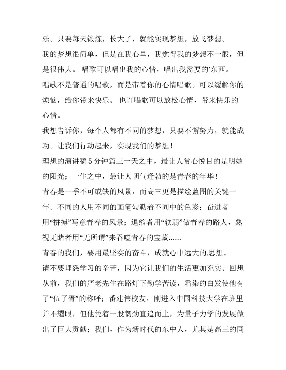 2023年理想的演讲稿5分钟(五篇)_第3页